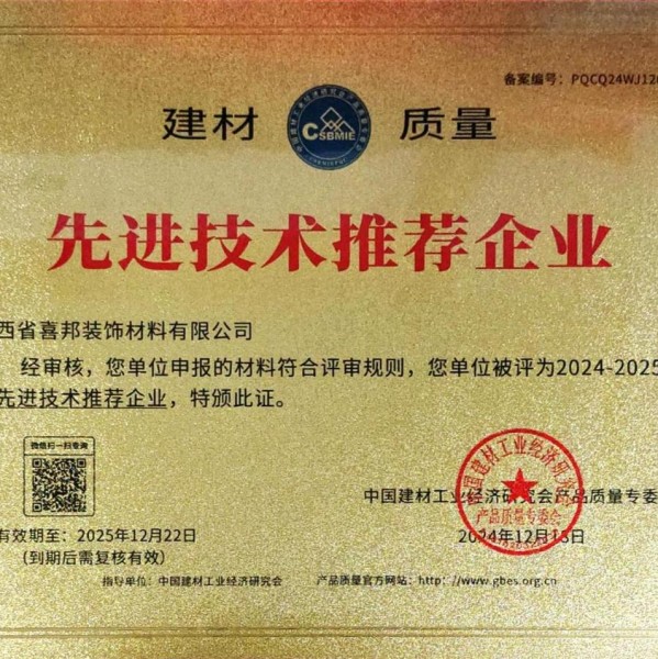 宣城喜邦地坪公司荣获《建材质量-先进技术推荐企业》称号