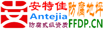 耐固®宣城防腐地坪